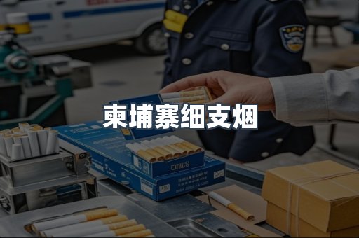 柬埔寨细支烟