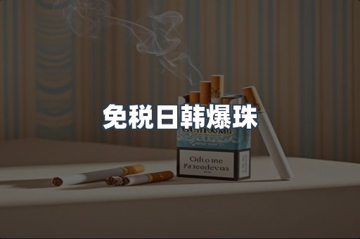 免税日韩爆珠