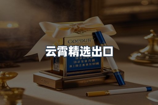 云霄精选出口
