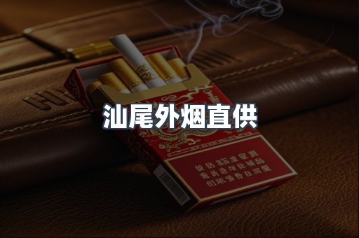 汕尾外烟直供